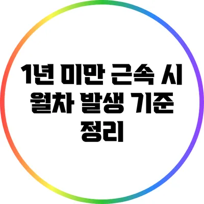 1년 미만 근속 시 월차 발생 기준 정리