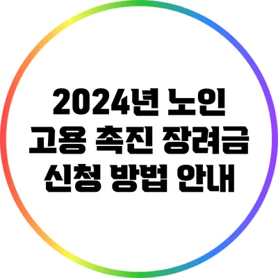 2024년 노인 고용 촉진 장려금 신청 방법 안내