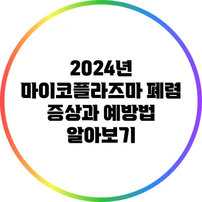 2024년 마이코플라즈마 폐렴 증상과 예방법 알아보기