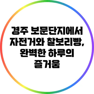 경주 보문단지에서 자전거와 찰보리빵, 완벽한 하루의 즐거움