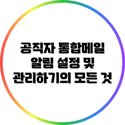 공직자 통합메일 알림 설정 및 관리하기의 모든 것