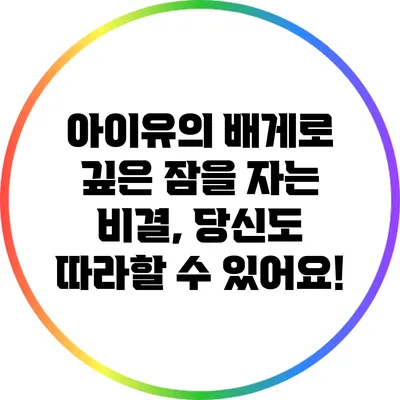 아이유의 배게로 깊은 잠을 자는 비결, 당신도 따라할 수 있어요!