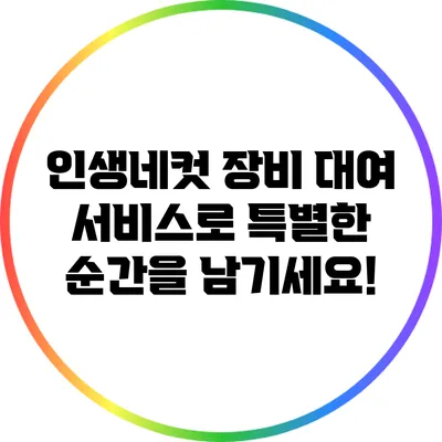 인생네컷 장비 대여 서비스로 특별한 순간을 남기세요!