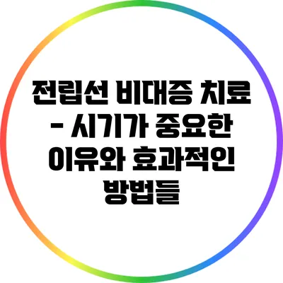 전립선 비대증 치료 - 시기가 중요한 이유와 효과적인 방법들
