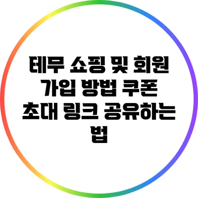 테무 쇼핑 및 회원 가입 방법: 쿠폰 초대 링크 공유하는 법