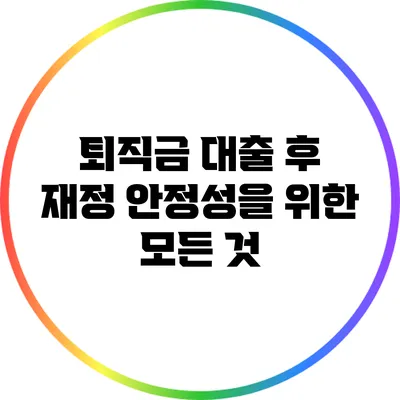 퇴직금 대출 후 재정 안정성을 위한 모든 것
