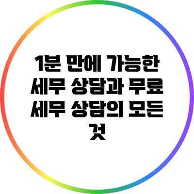 1분 만에 가능한 세무 상담과 무료 세무 상담의 모든 것