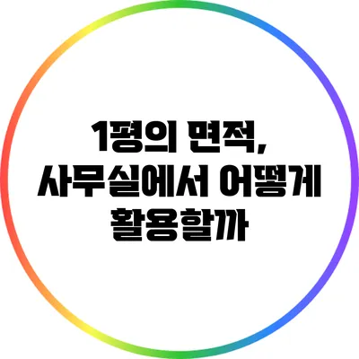 1평의 면적, 사무실에서 어떻게 활용할까?