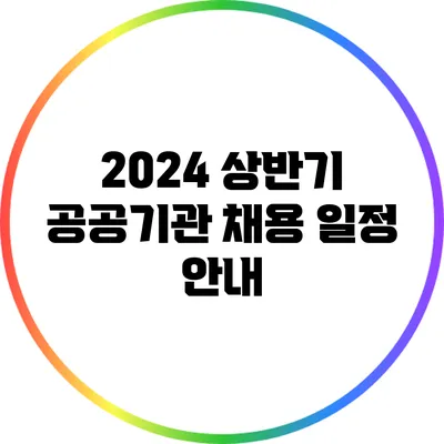 2024 상반기 공공기관 채용 일정 안내
