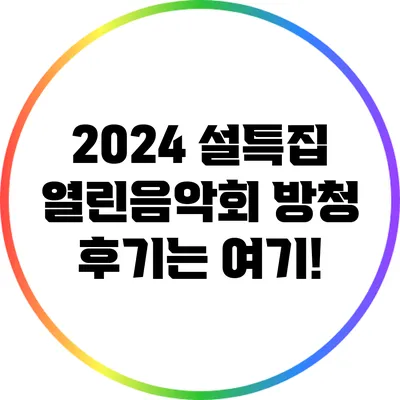 2024 설특집 열린음악회 방청 후기는 여기!