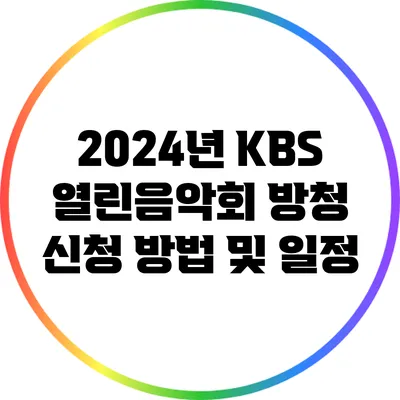 2024년 KBS 열린음악회 방청 신청 방법 및 일정