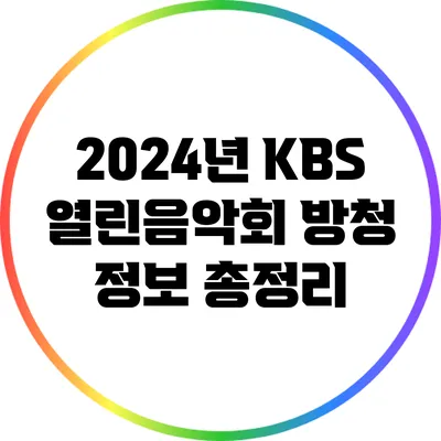 2024년 KBS 열린음악회 방청 정보 총정리