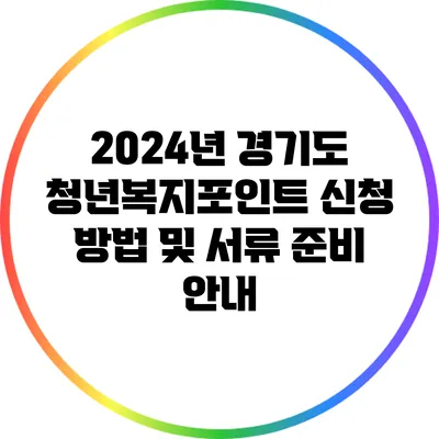 2024년 경기도 청년복지포인트 신청 방법 및 서류 준비 안내