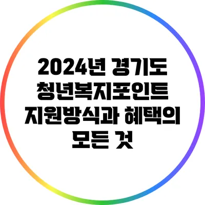 2024년 경기도 청년복지포인트 지원방식과 혜택의 모든 것