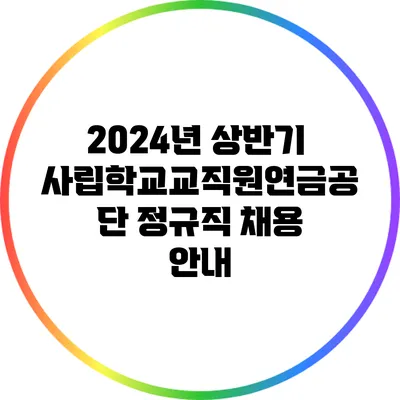 2024년 상반기 사립학교교직원연금공단 정규직 채용 안내