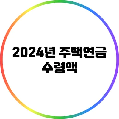 2024년 주택연금: 수령액