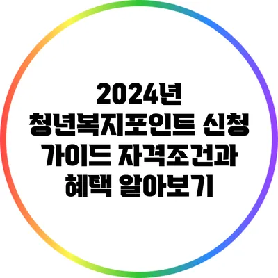 2024년 청년복지포인트 신청 가이드: 자격조건과 혜택 알아보기