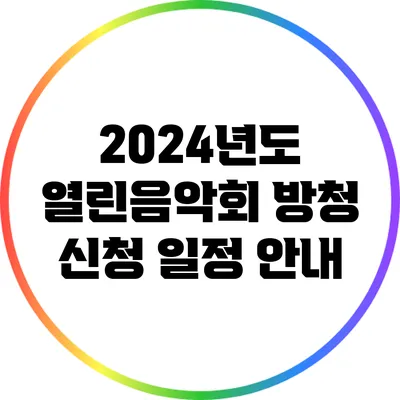 2024년도 열린음악회 방청 신청 일정 안내