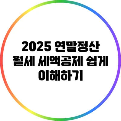 2025 연말정산: 월세 세액공제 쉽게 이해하기