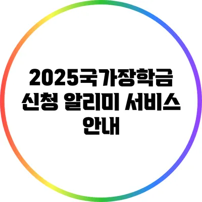 2025국가장학금 신청 알리미 서비스 안내