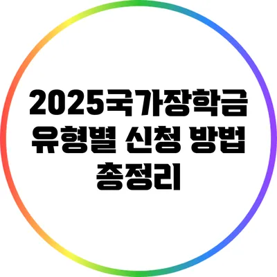 2025국가장학금: 유형별 신청 방법 총정리