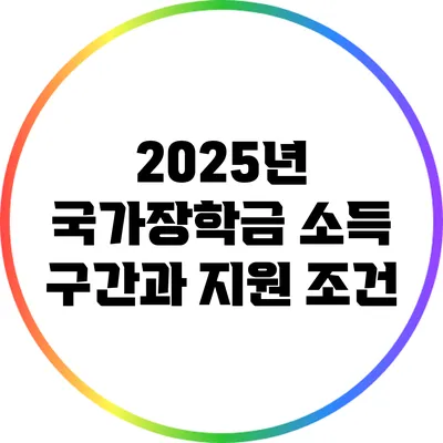 2025년 국가장학금 소득 구간과 지원 조건