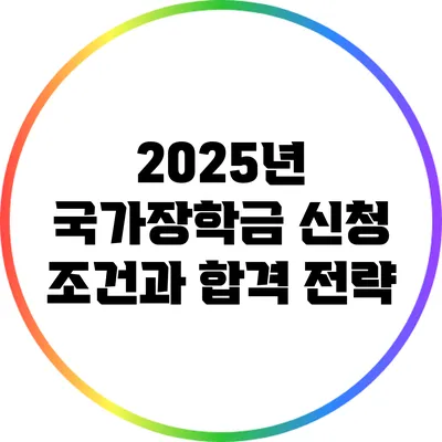 2025년 국가장학금 신청 조건과 합격 전략