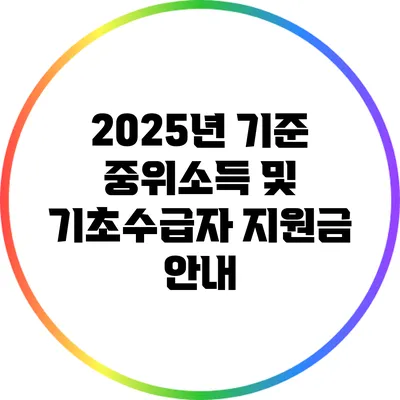 2025년 기준 중위소득 및 기초수급자 지원금 안내