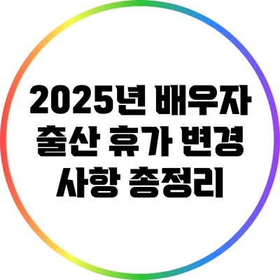 2025년 배우자 출산 휴가 변경 사항 총정리