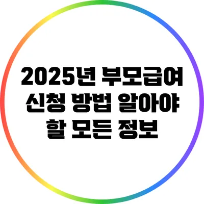 2025년 부모급여 신청 방법: 알아야 할 모든 정보
