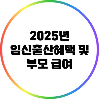 2025년 임신출산혜택 및 부모 급여