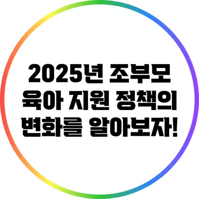 2025년 조부모 육아 지원 정책의 변화를 알아보자!