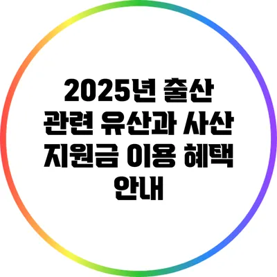 2025년 출산 관련 유산과 사산 지원금 이용 혜택 안내
