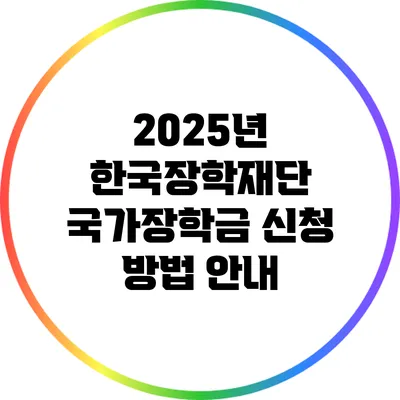 2025년 한국장학재단 국가장학금 신청 방법 안내