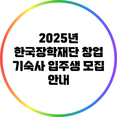 2025년 한국장학재단 창업 기숙사 입주생 모집 안내