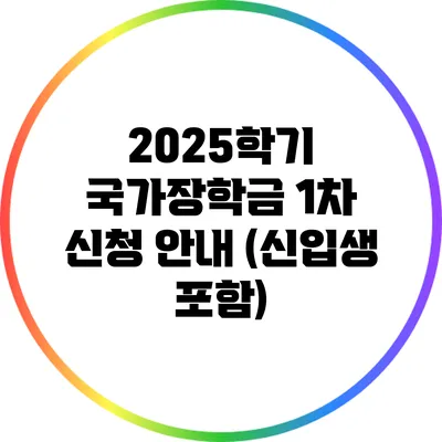 2025학기 국가장학금 1차 신청 안내 (신입생 포함)