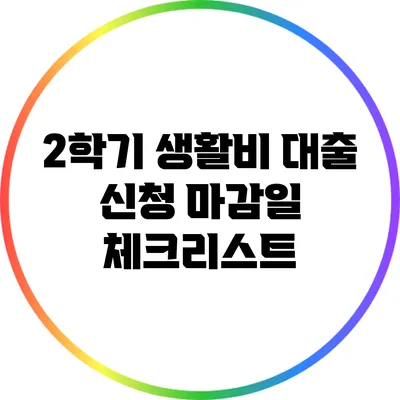 2학기 생활비 대출 신청 마감일 체크리스트