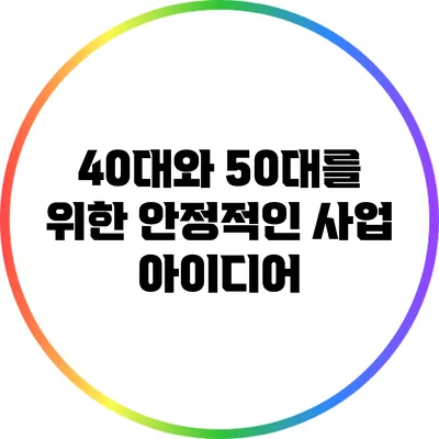 40대와 50대를 위한 안정적인 사업 아이디어