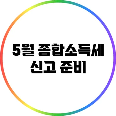 5월 종합소득세 신고 준비