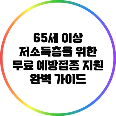 65세 이상 저소득층을 위한 무료 예방접종 지원 완벽 가이드