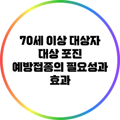 70세 이상 대상자 대상 포진 예방접종의 필요성과 효과