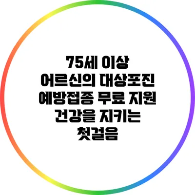 75세 이상 어르신의 대상포진 예방접종 무료 지원: 건강을 지키는 첫걸음