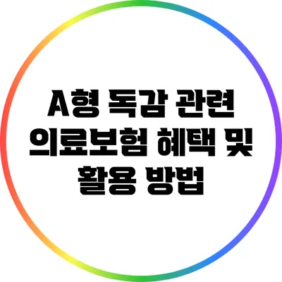 A형 독감 관련 의료보험 혜택 및 활용 방법