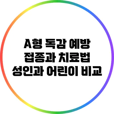 A형 독감 예방 접종과 치료법: 성인과 어린이 비교