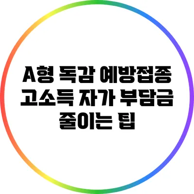 A형 독감 예방접종 고소득 자가 부담금 줄이는 팁