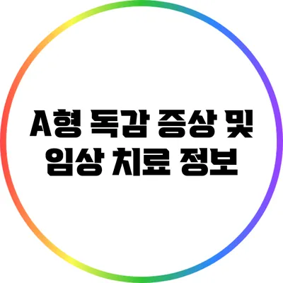 A형 독감 증상 및 임상 치료 정보