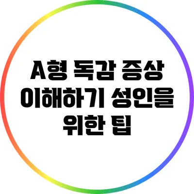 A형 독감 증상 이해하기: 성인을 위한 팁