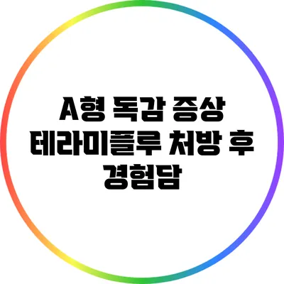 A형 독감 증상: 테라미플루 처방 후 경험담