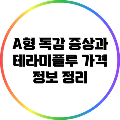 A형 독감 증상과 테라미플루 가격 정보 정리