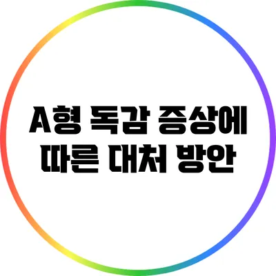 A형 독감 증상에 따른 대처 방안